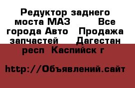 Редуктор заднего моста МАЗ 5551 - Все города Авто » Продажа запчастей   . Дагестан респ.,Каспийск г.